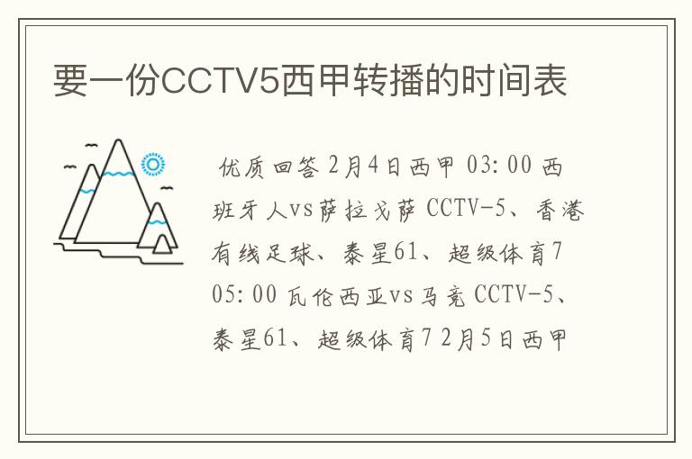 要一份CCTV5西甲转播的时间表