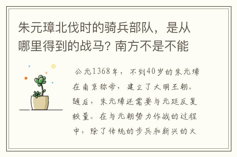 朱元璋北伐时的骑兵部队，是从哪里得到的战马? 南方不是不能养马吗？