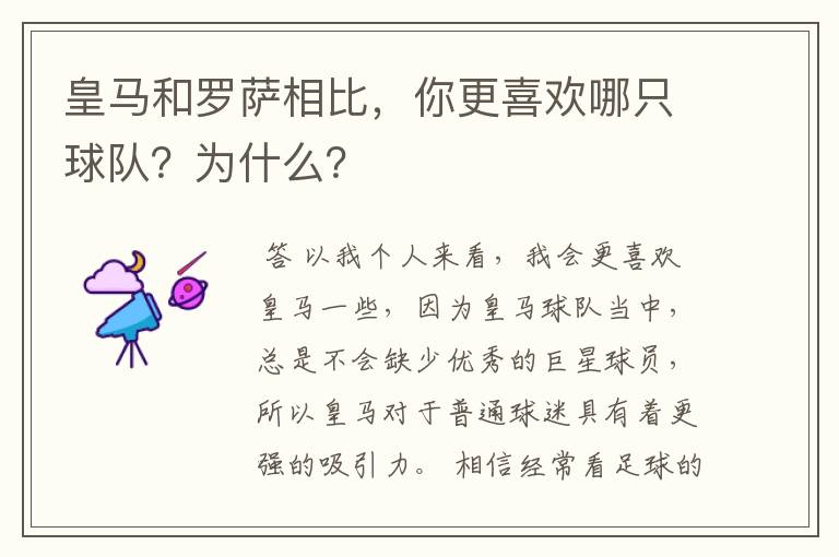 皇马和罗萨相比，你更喜欢哪只球队？为什么？