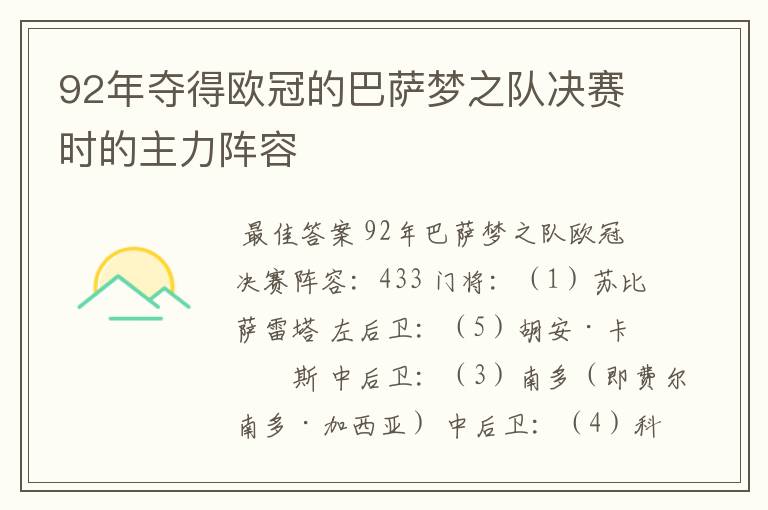 92年夺得欧冠的巴萨梦之队决赛时的主力阵容