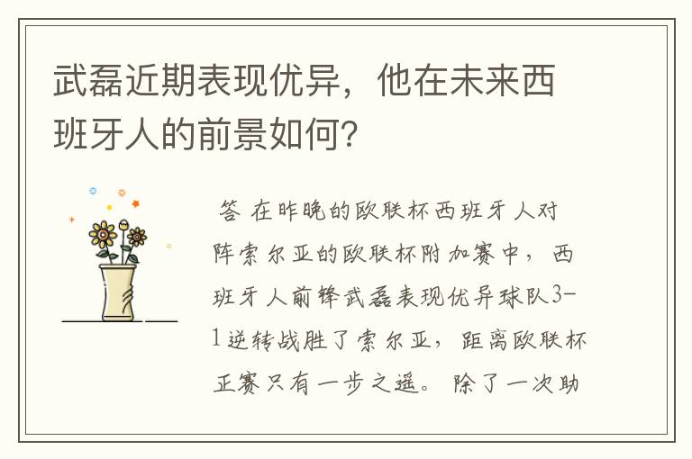 武磊近期表现优异，他在未来西班牙人的前景如何？