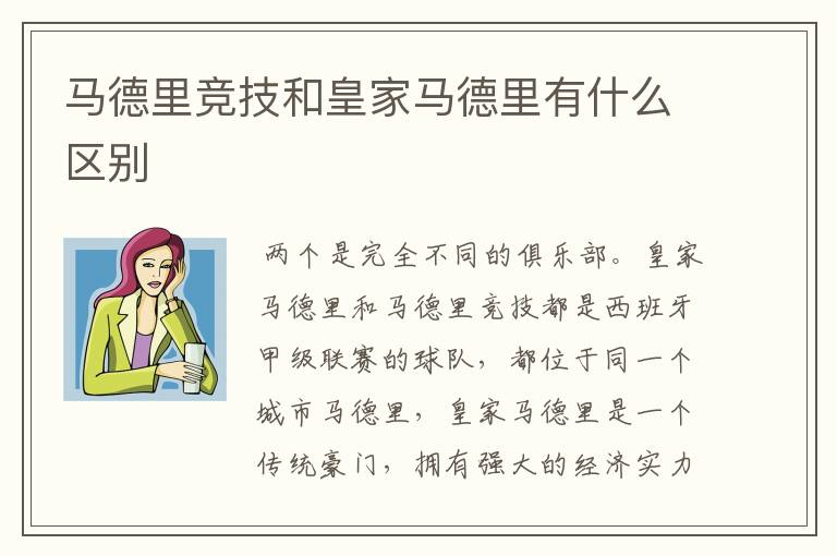 马德里竞技和皇家马德里有什么区别