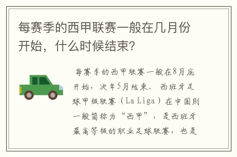 每赛季的西甲联赛一般在几月份开始，什么时候结束？