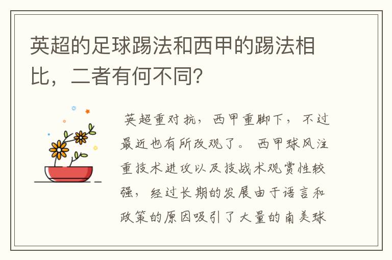 英超的足球踢法和西甲的踢法相比，二者有何不同？