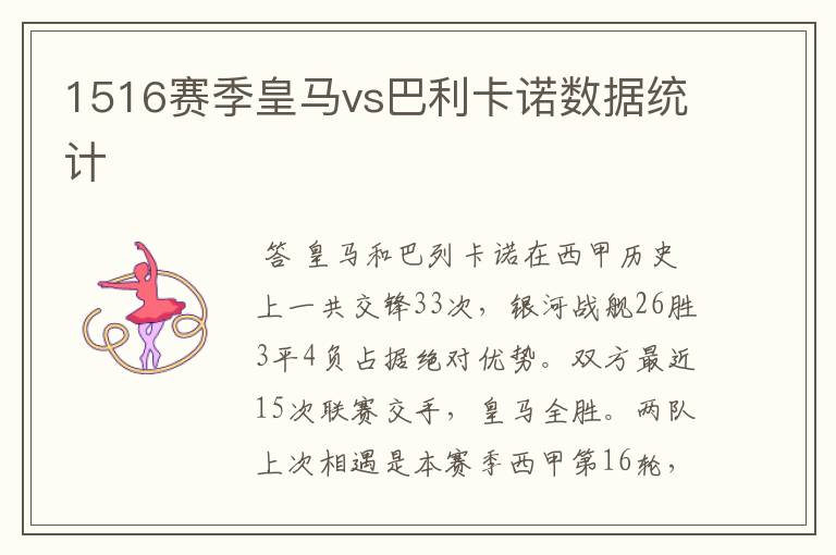 1516赛季皇马vs巴利卡诺数据统计