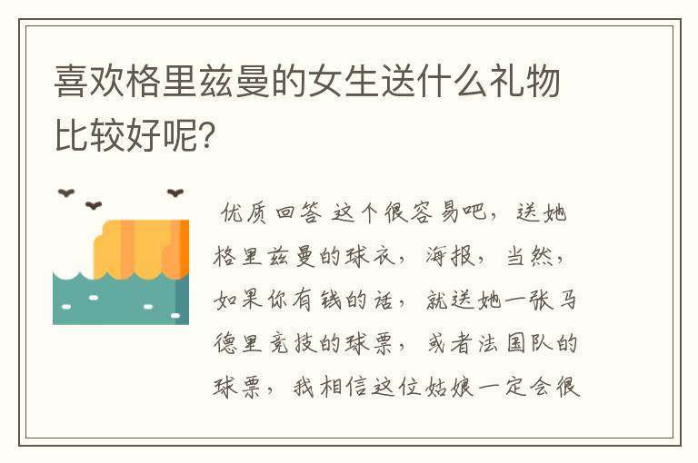 喜欢格里兹曼的女生送什么礼物比较好呢？