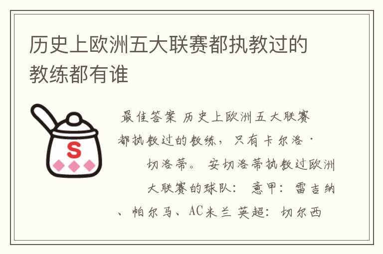 历史上欧洲五大联赛都执教过的教练都有谁