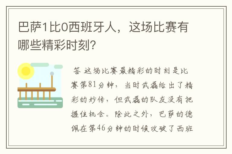 巴萨1比0西班牙人，这场比赛有哪些精彩时刻？