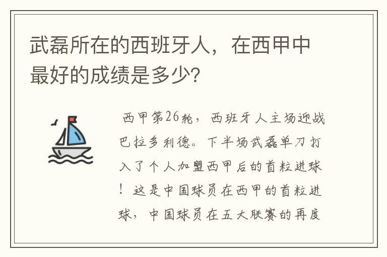 武磊所在的西班牙人，在西甲中最好的成绩是多少？