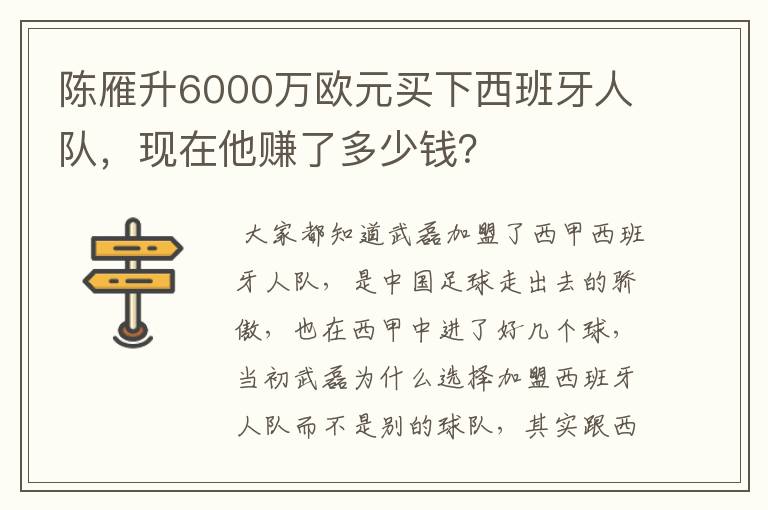 陈雁升6000万欧元买下西班牙人队，现在他赚了多少钱？