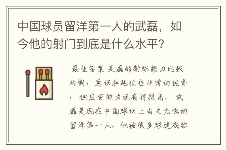 中国球员留洋第一人的武磊，如今他的射门到底是什么水平？