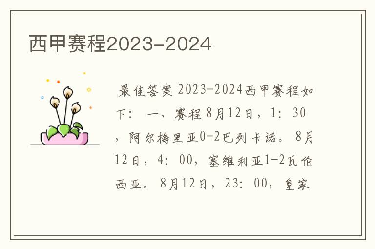 西甲赛程2023-2024