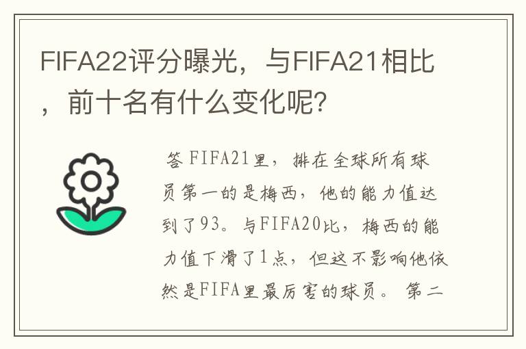 FIFA22评分曝光，与FIFA21相比，前十名有什么变化呢？