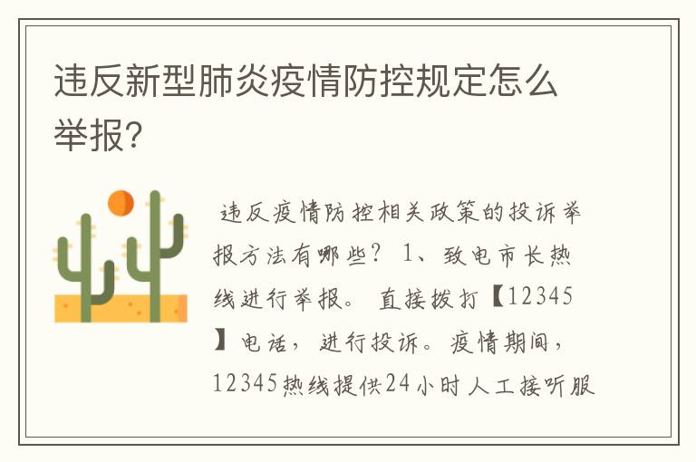 违反新型肺炎疫情防控规定怎么举报？