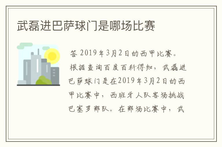 武磊进巴萨球门是哪场比赛