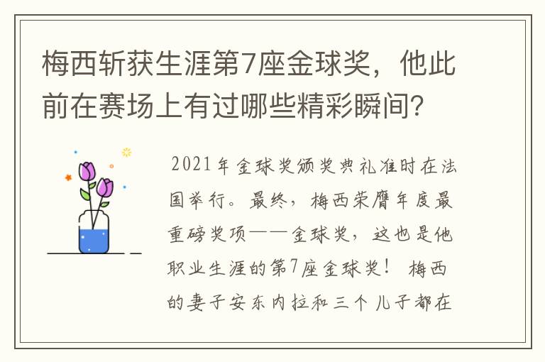 梅西斩获生涯第7座金球奖，他此前在赛场上有过哪些精彩瞬间？