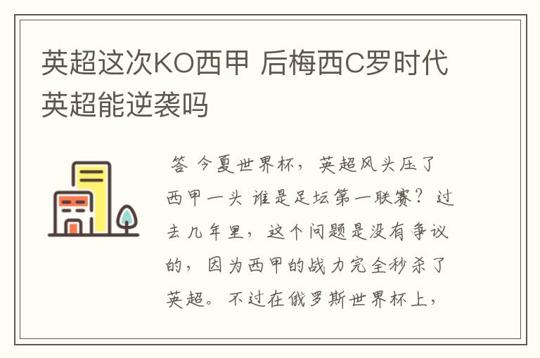 英超这次KO西甲 后梅西C罗时代英超能逆袭吗