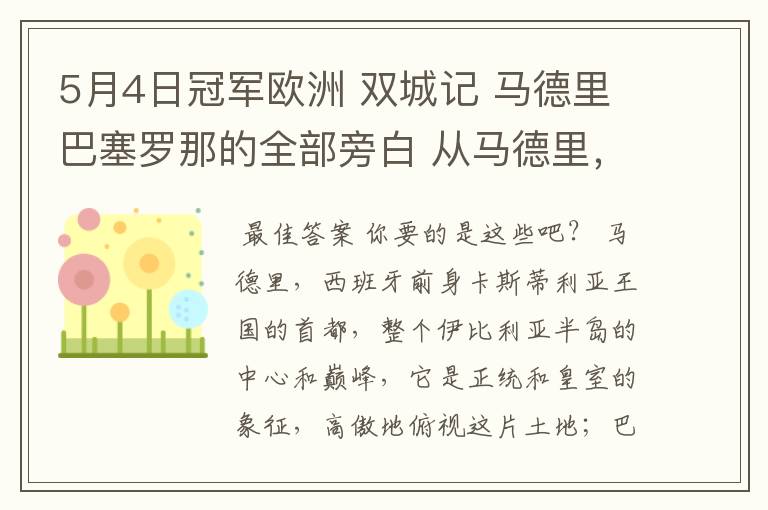 5月4日冠军欧洲 双城记 马德里巴塞罗那的全部旁白 从马德里，西班牙前身卡斯蒂利亚王国的首都到我们的人生