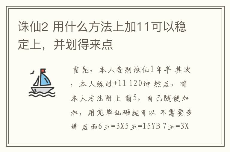 诛仙2 用什么方法上加11可以稳定上，并划得来点