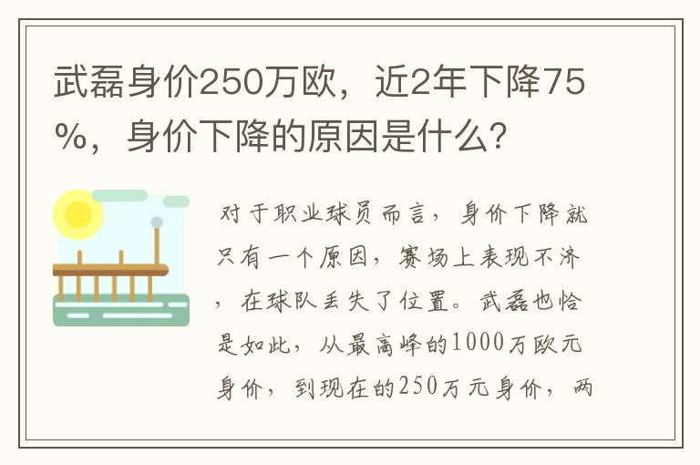 武磊身价250万欧，近2年下降75%，身价下降的原因是什么？