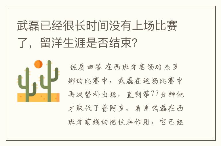 武磊已经很长时间没有上场比赛了，留洋生涯是否结束？