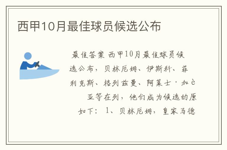 西甲10月最佳球员候选公布