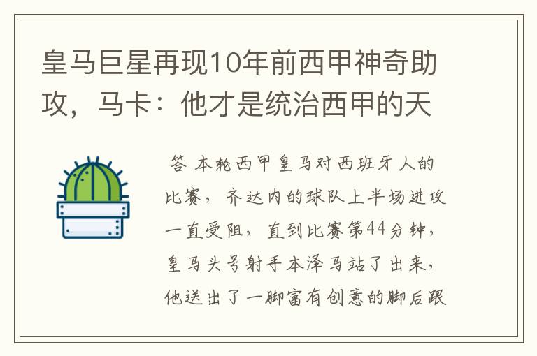 皇马巨星再现10年前西甲神奇助攻，马卡：他才是统治西甲的天才