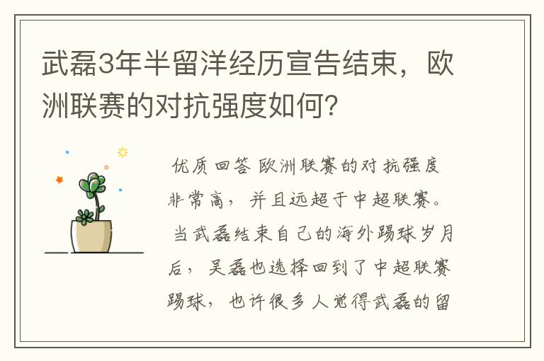 武磊3年半留洋经历宣告结束，欧洲联赛的对抗强度如何？