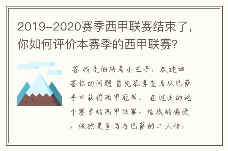 2019-2020赛季西甲联赛结束了，你如何评价本赛季的西甲联赛？