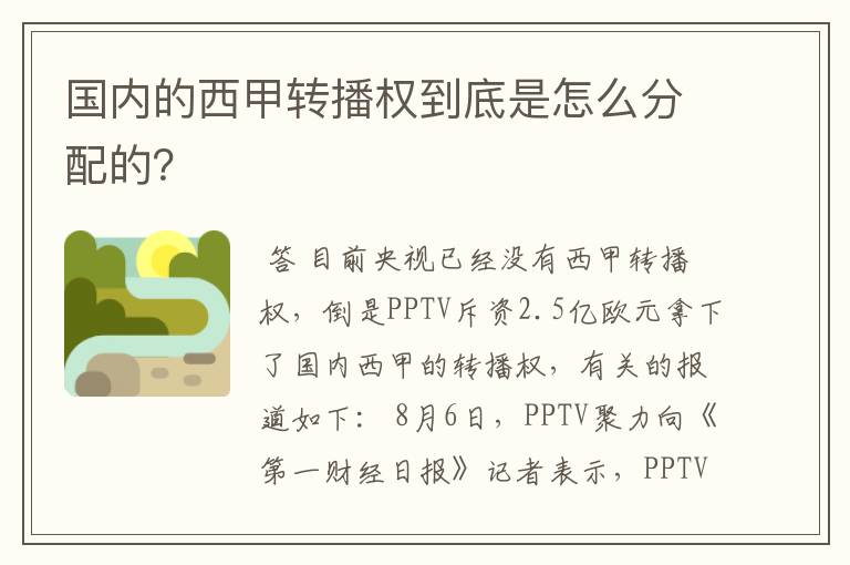 国内的西甲转播权到底是怎么分配的？