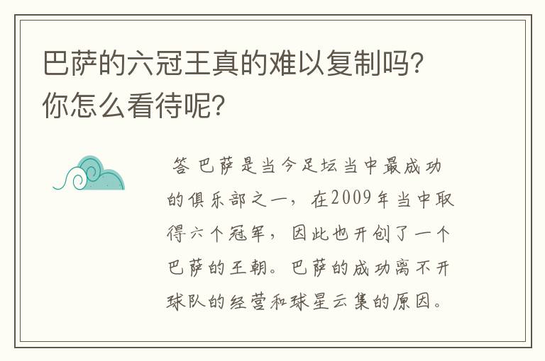 巴萨的六冠王真的难以复制吗？你怎么看待呢？