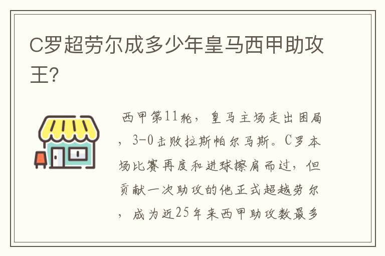 C罗超劳尔成多少年皇马西甲助攻王？