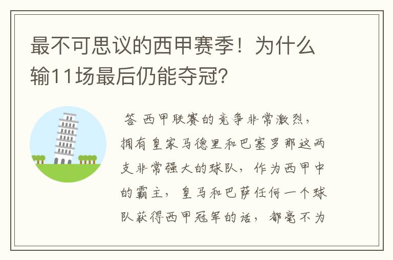 最不可思议的西甲赛季！为什么输11场最后仍能夺冠？