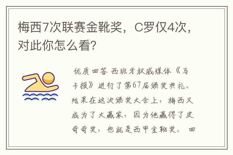 梅西7次联赛金靴奖，C罗仅4次，对此你怎么看？