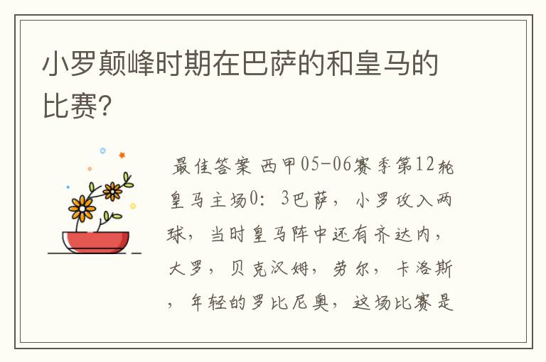 小罗颠峰时期在巴萨的和皇马的比赛？