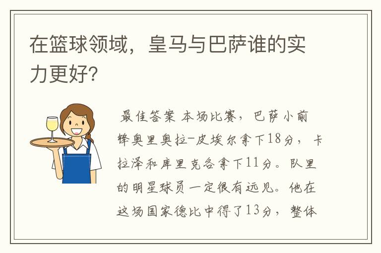 在篮球领域，皇马与巴萨谁的实力更好？