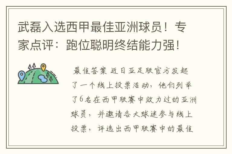 武磊入选西甲最佳亚洲球员！专家点评：跑位聪明终结能力强！你怎么看？