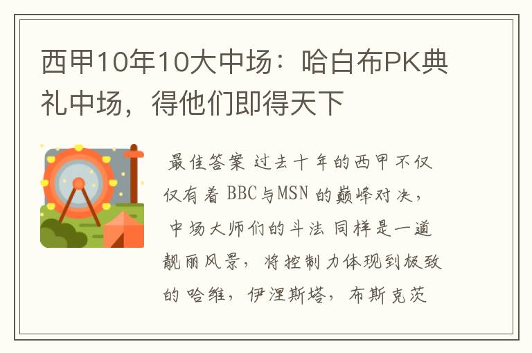 西甲10年10大中场：哈白布PK典礼中场，得他们即得天下