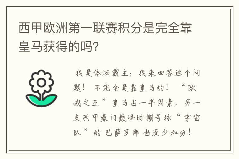 西甲欧洲第一联赛积分是完全靠皇马获得的吗？