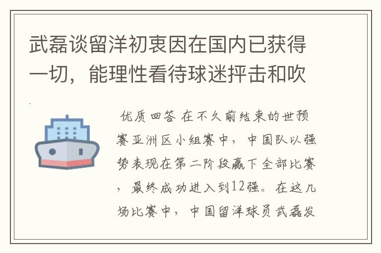 武磊谈留洋初衷因在国内已获得一切，能理性看待球迷抨击和吹捧