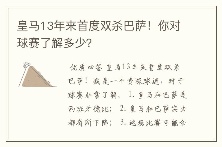 皇马13年来首度双杀巴萨！你对球赛了解多少？