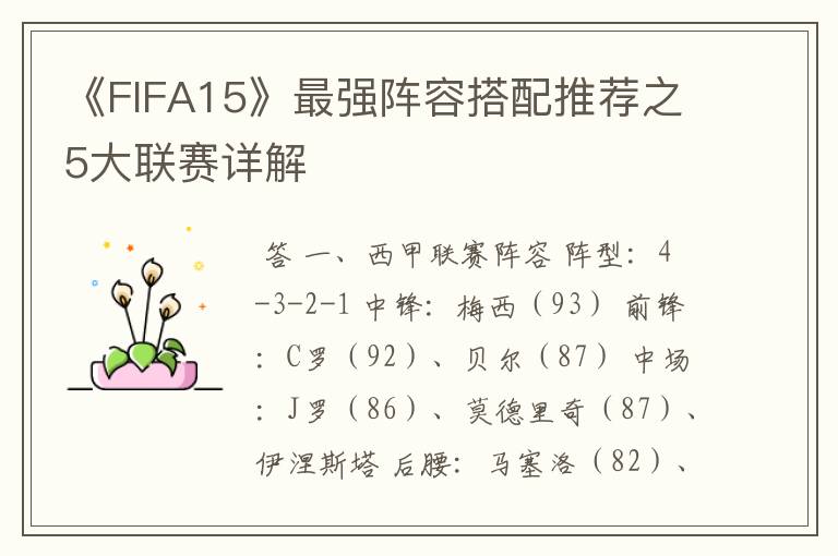 《FIFA15》最强阵容搭配推荐之5大联赛详解