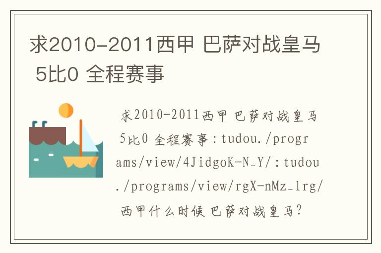 求2010-2011西甲 巴萨对战皇马 5比0 全程赛事