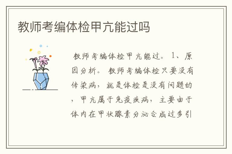 教师考编体检甲亢能过吗