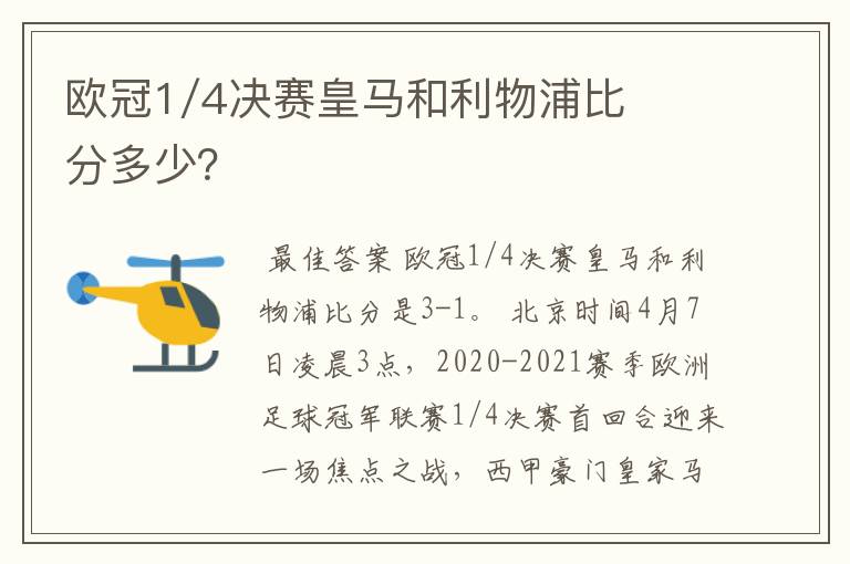 欧冠1/4决赛皇马和利物浦比分多少？