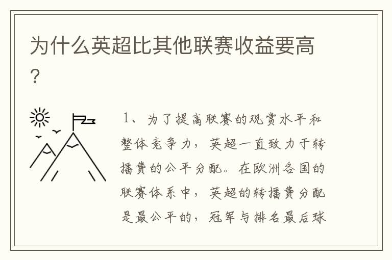 为什么英超比其他联赛收益要高?