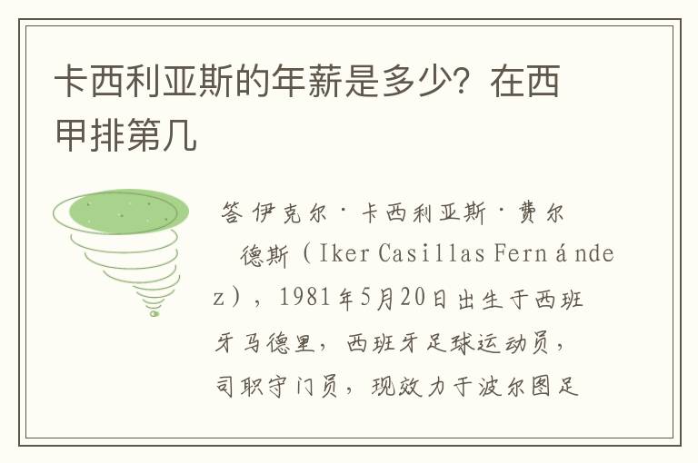 卡西利亚斯的年薪是多少？在西甲排第几