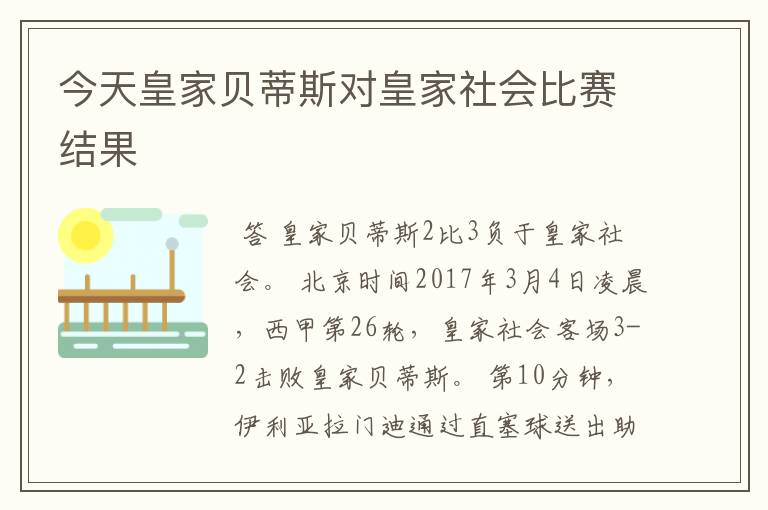 今天皇家贝蒂斯对皇家社会比赛结果