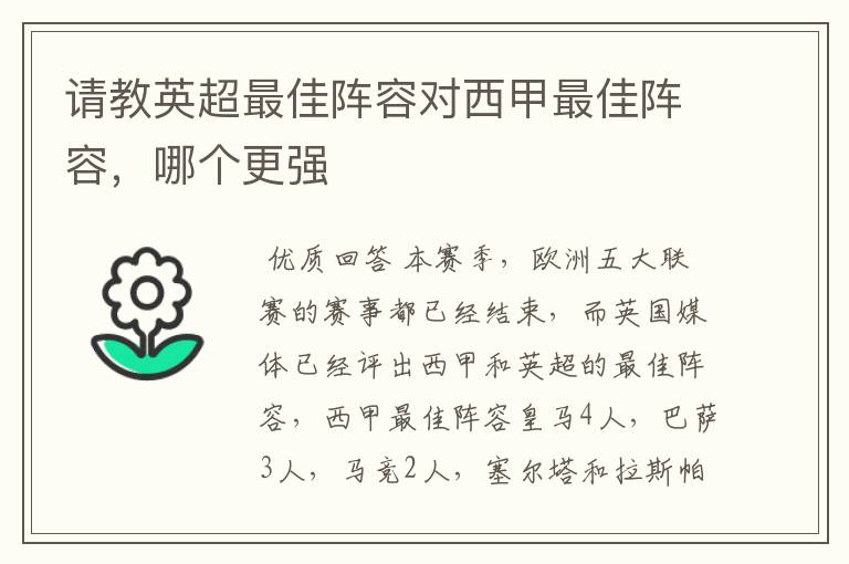 请教英超最佳阵容对西甲最佳阵容，哪个更强