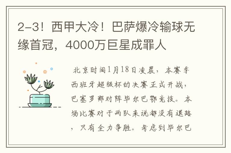 2-3！西甲大冷！巴萨爆冷输球无缘首冠，4000万巨星成罪人